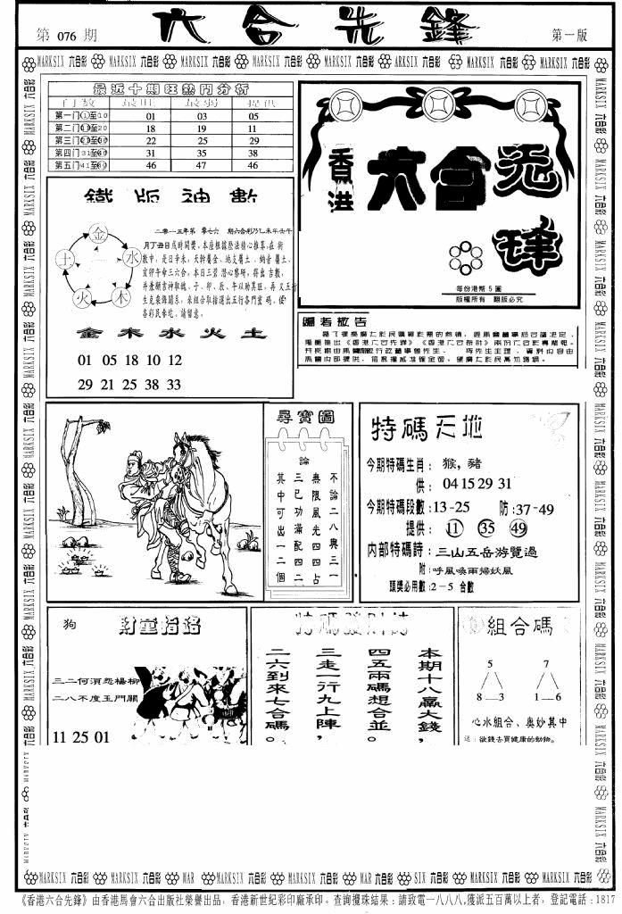 六合彩076期六合先锋A(黑白)