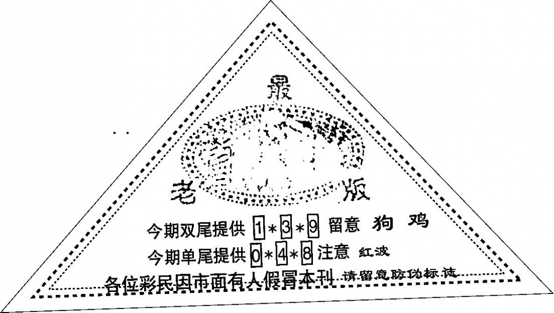 六合彩076期三角印(黑白)