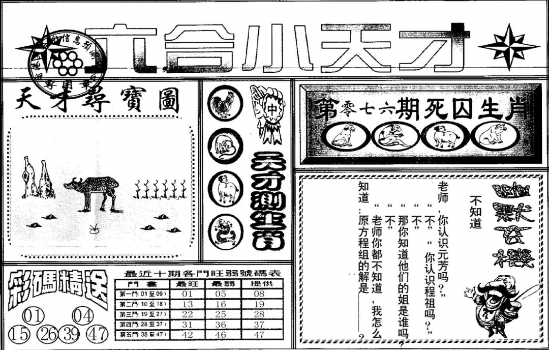 六合彩076期六合小天才A(黑白)