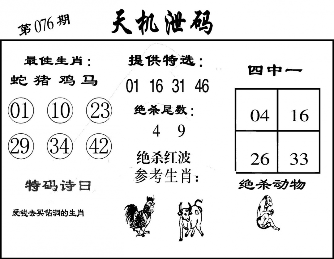 六合彩076期天机泄码(黑白)
