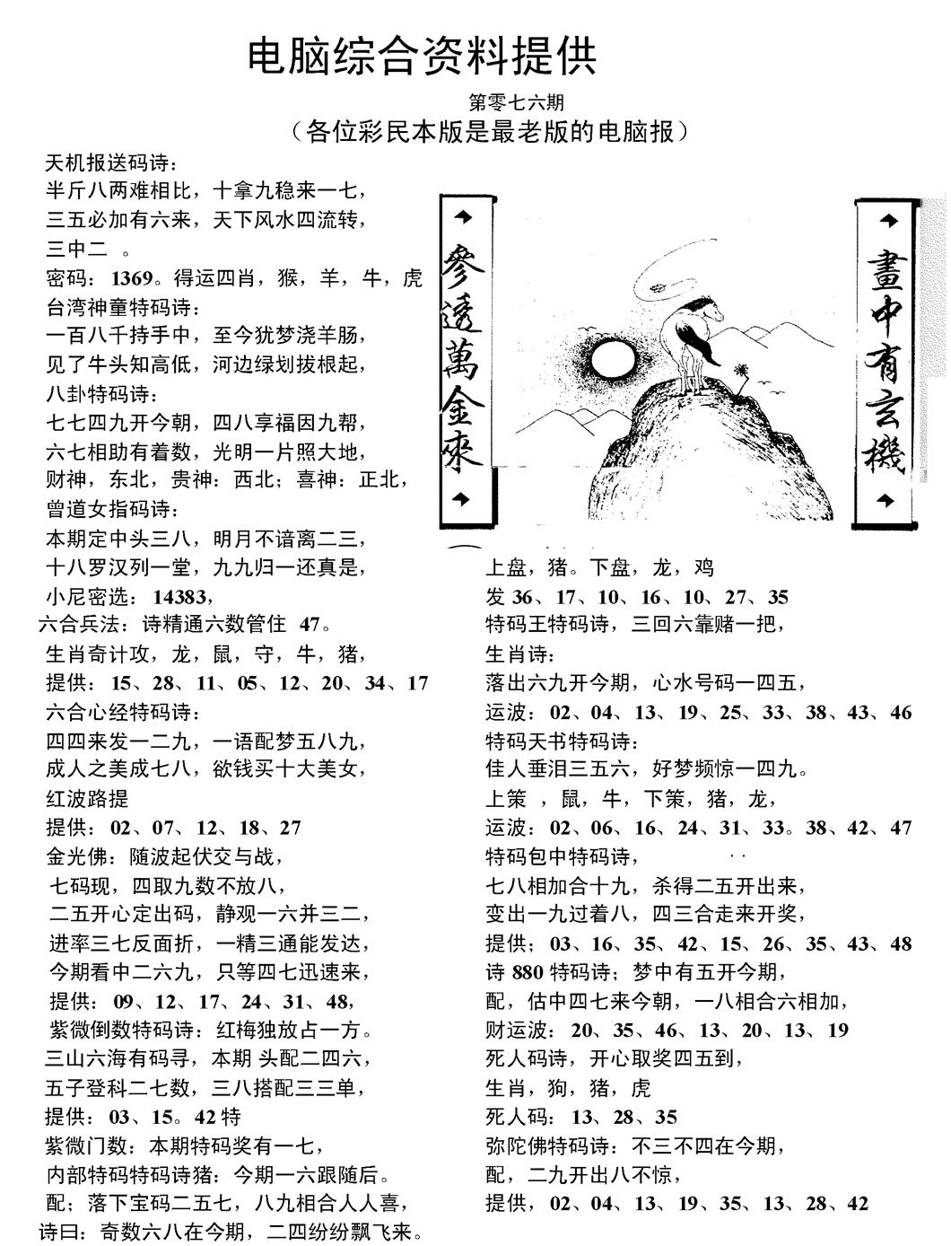 六合彩076期当日电脑综合资料C(黑白)