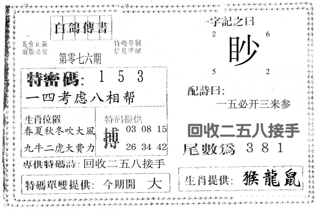 六合彩076期白鸽传书(黑白)