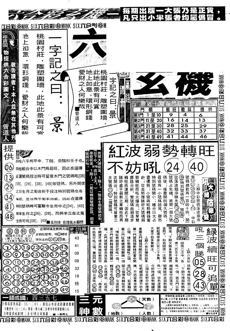 六合彩076期假新报跑狗B(黑白)
