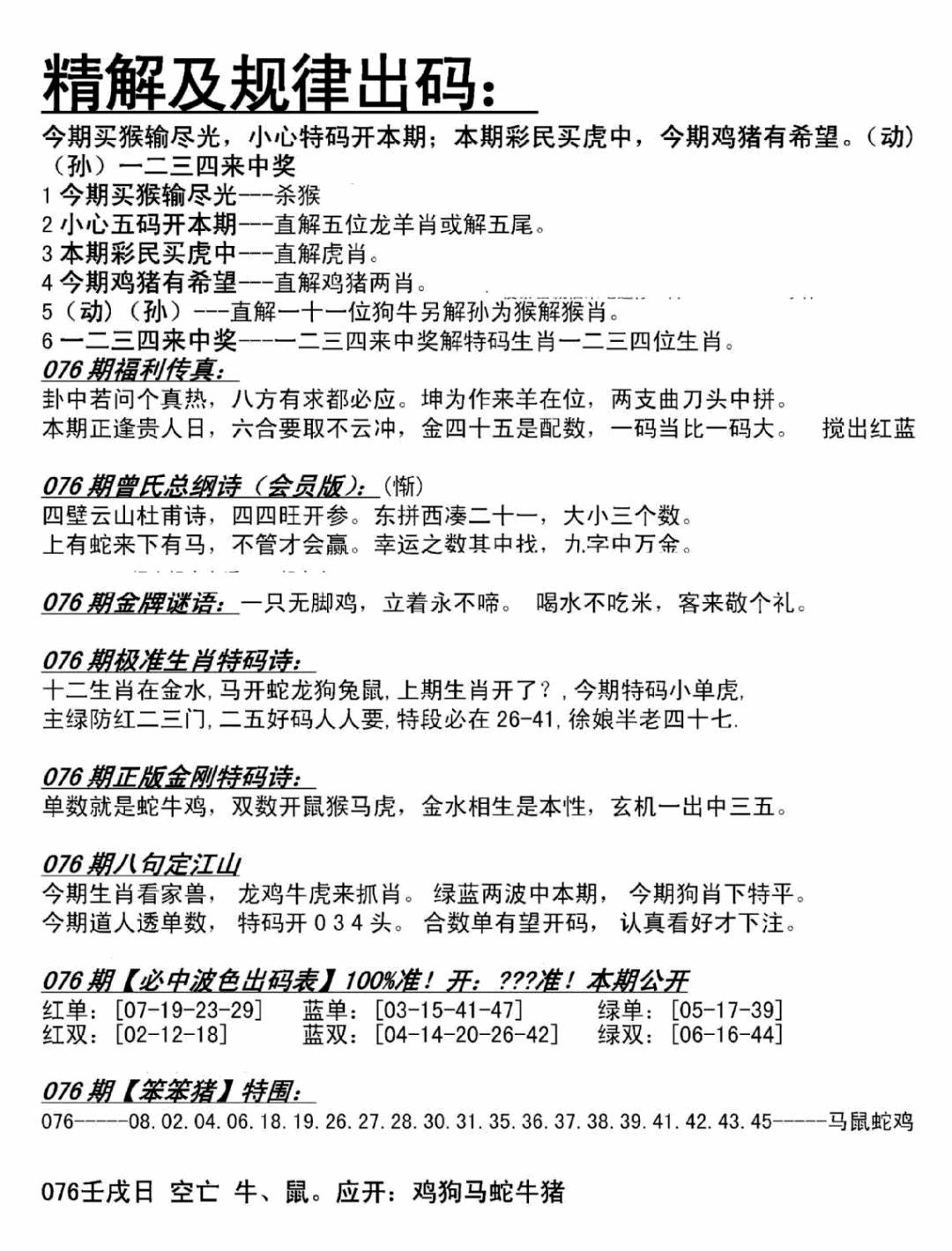 六合彩076期精解及规律出码图(黑白)