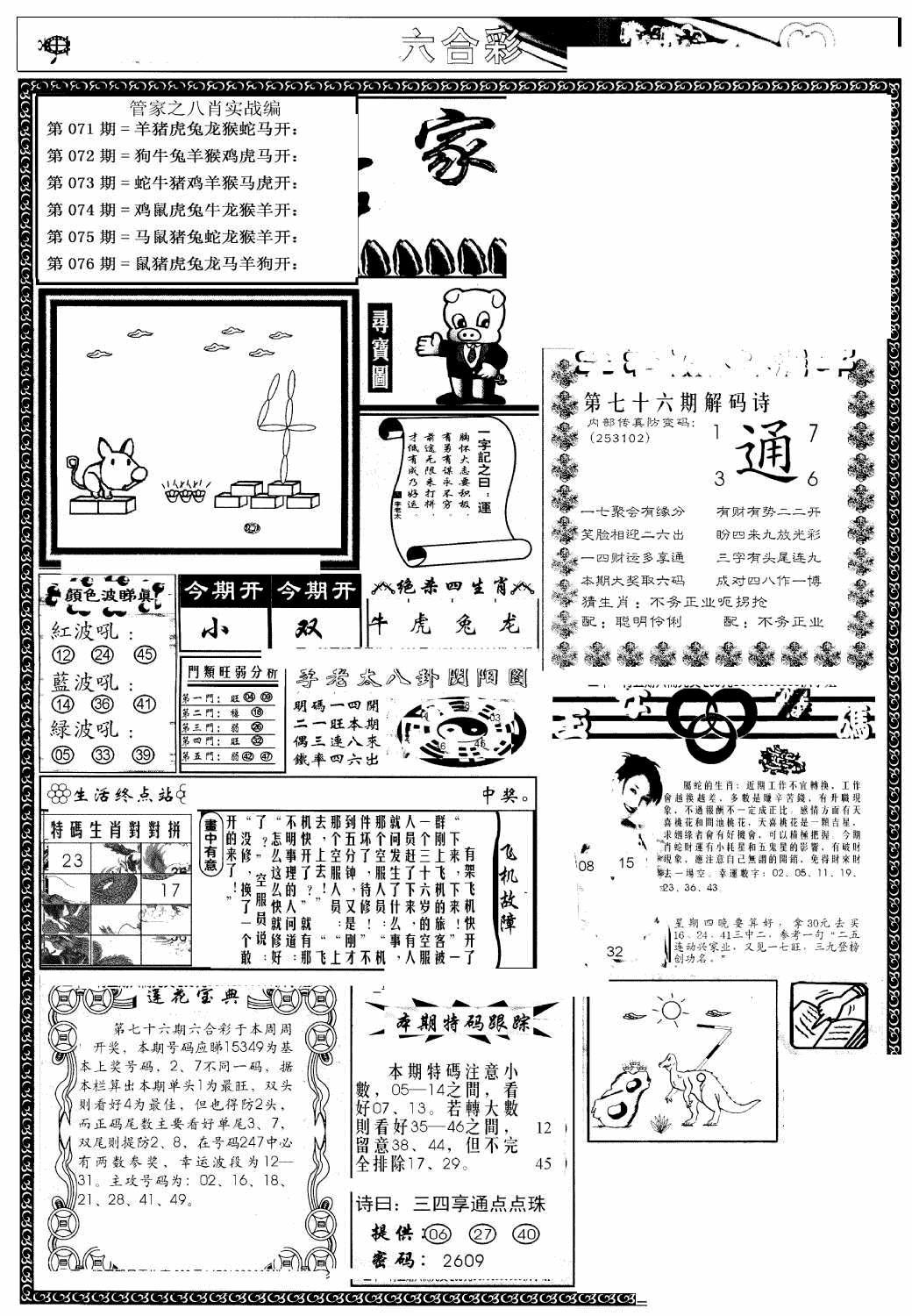 六合彩076期管家婆--八肖版(黑白)
