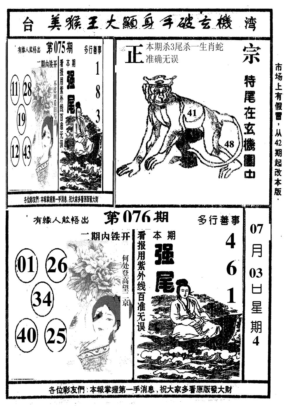六合彩076期美猴王(黑白)