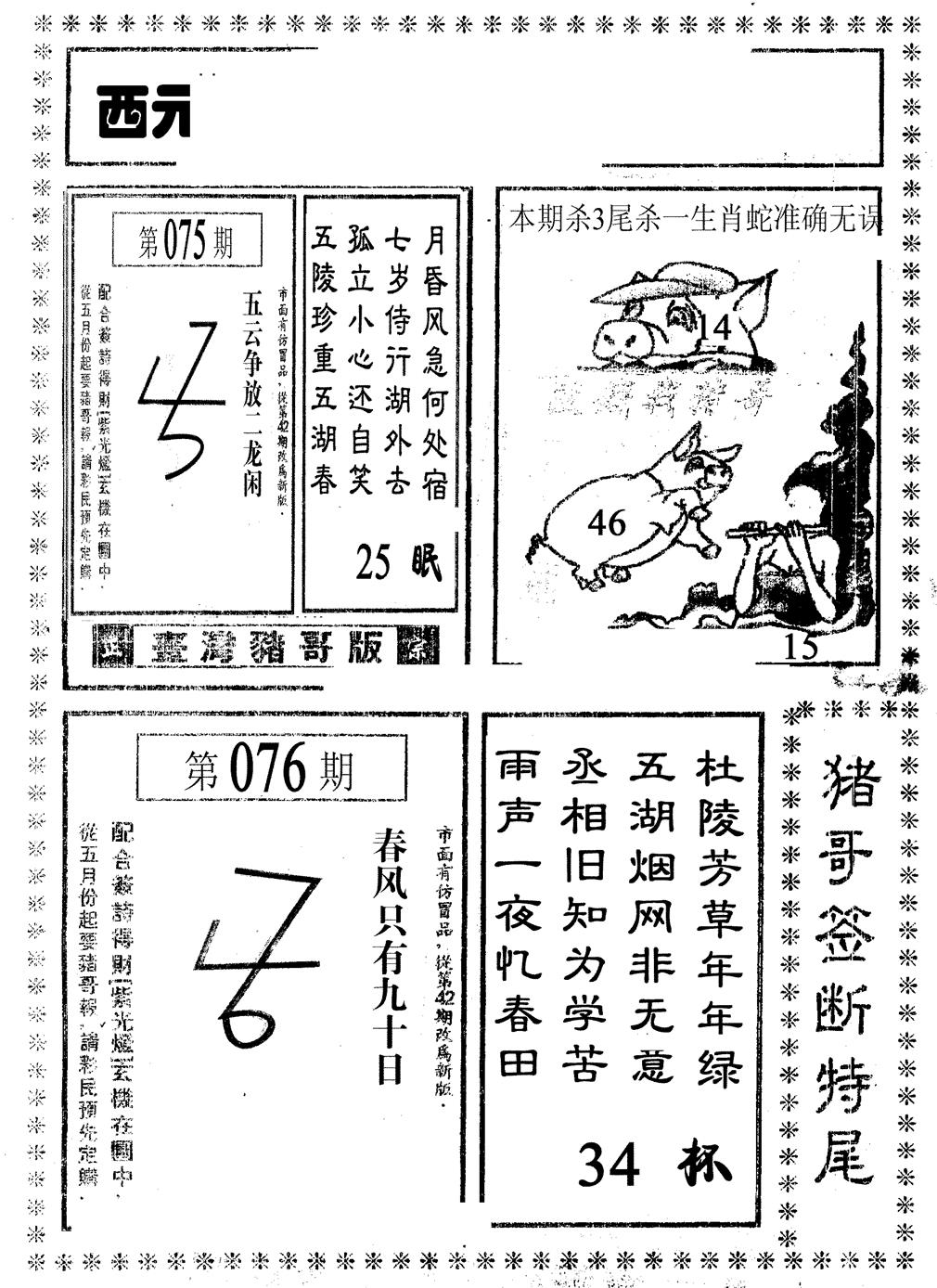 六合彩076期猪哥段特尾(黑白)