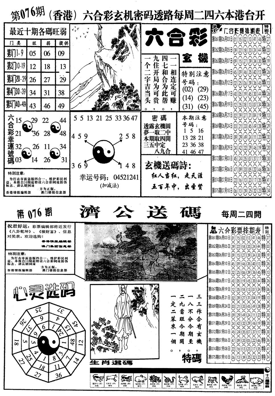 六合彩076期另梅花四合一A(黑白)