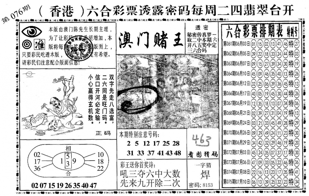 六合彩076期另澳门赌王(黑白)