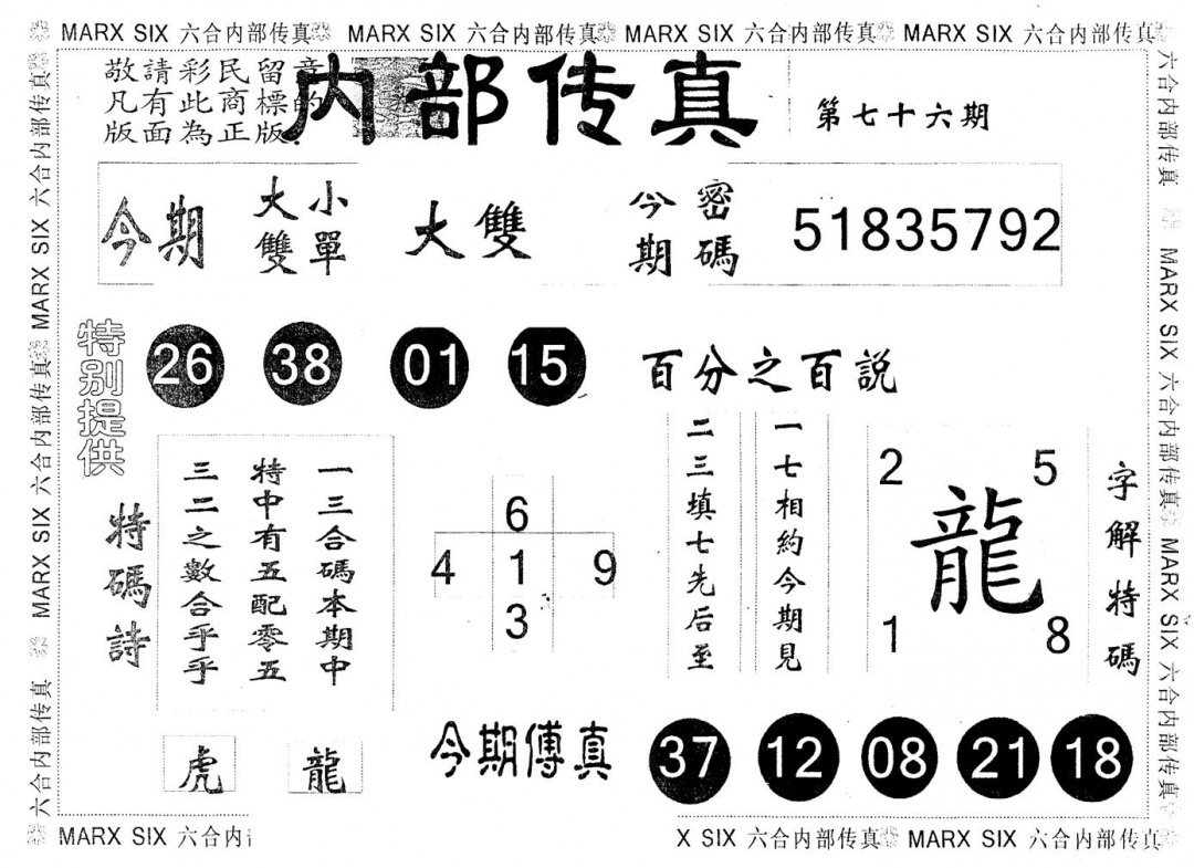 六合彩076期另版内部传真(黑白)