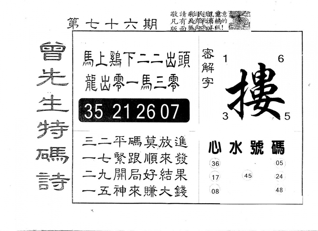 六合彩076期另版曾道人特码诗(黑白)