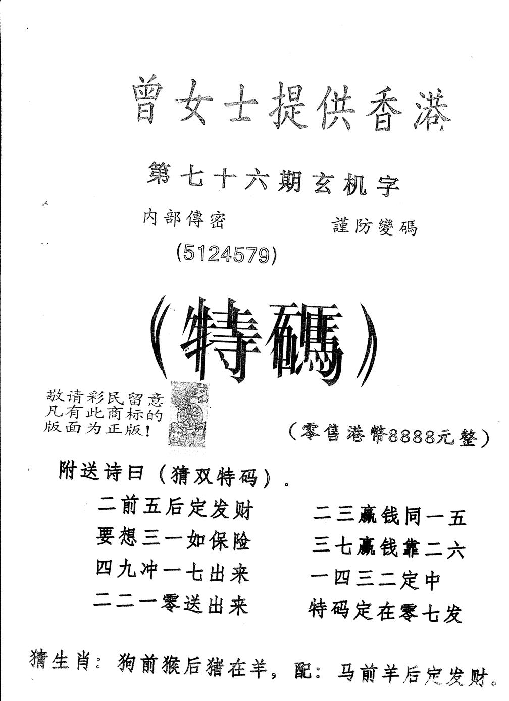 六合彩076期另版曾女士特码诗(黑白)