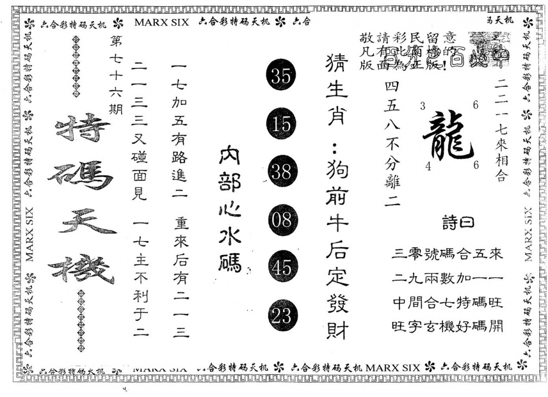 六合彩076期另版特码天机(黑白)