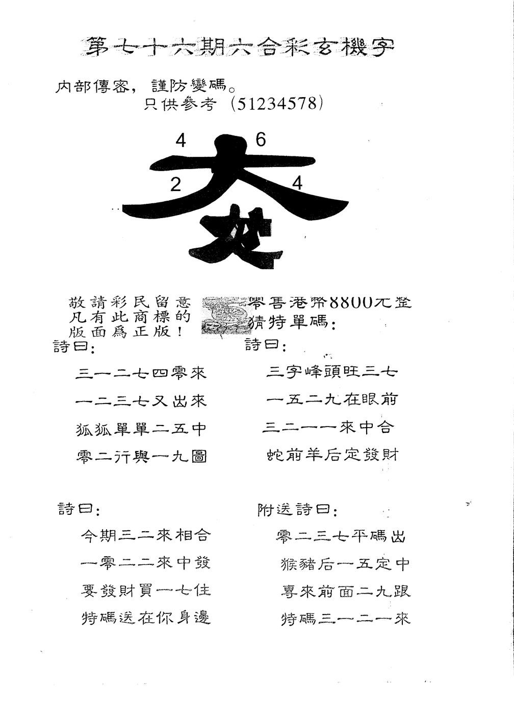 六合彩076期另版880玄机字(黑白)