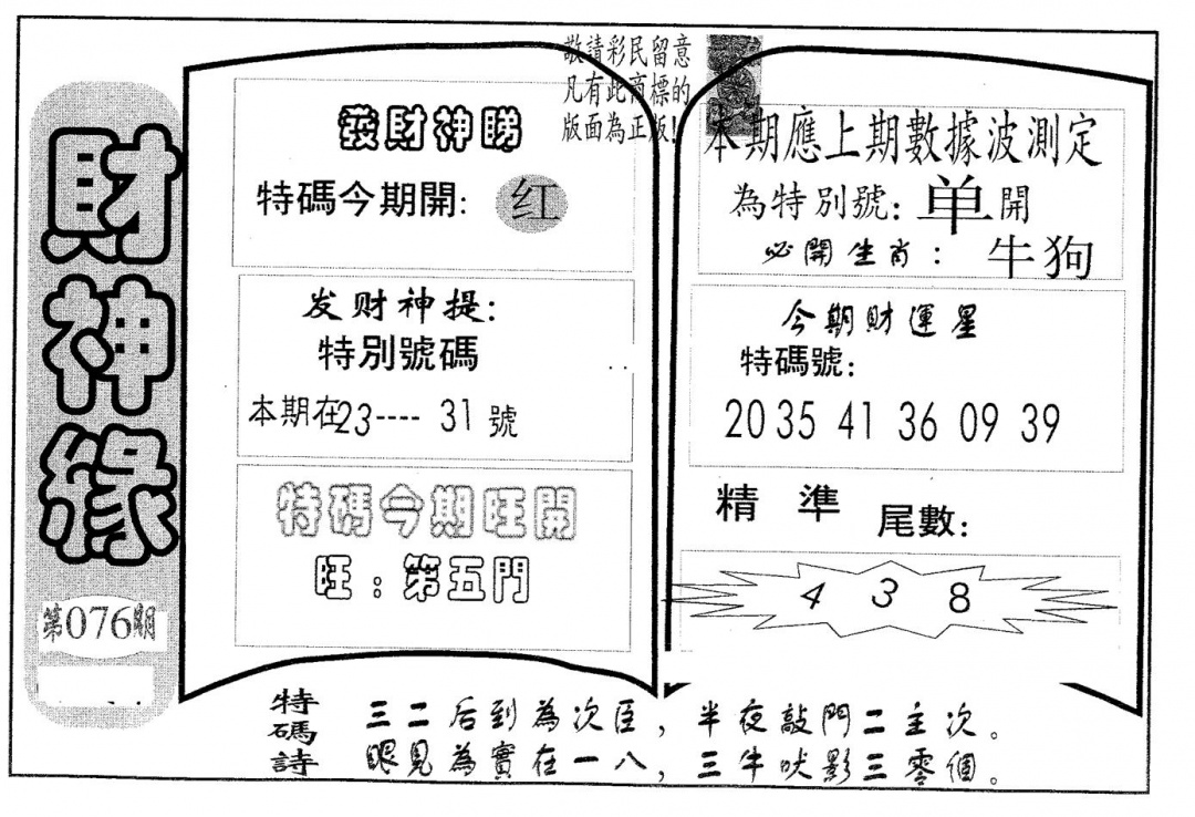 六合彩076期财神缘(黑白)