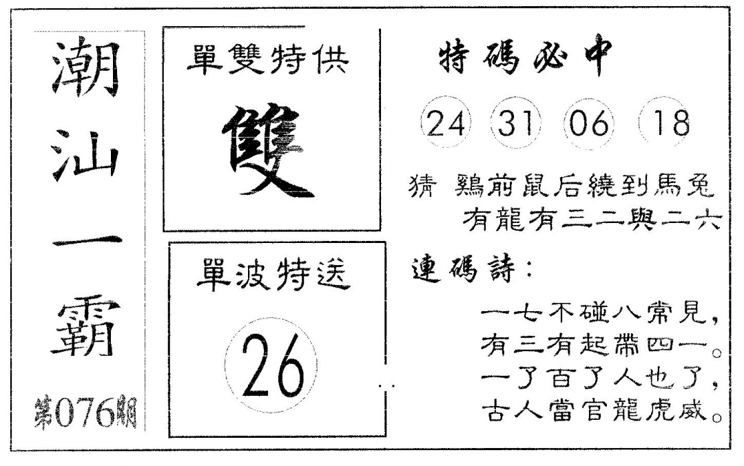六合彩076期潮汕一霸B(黑白)