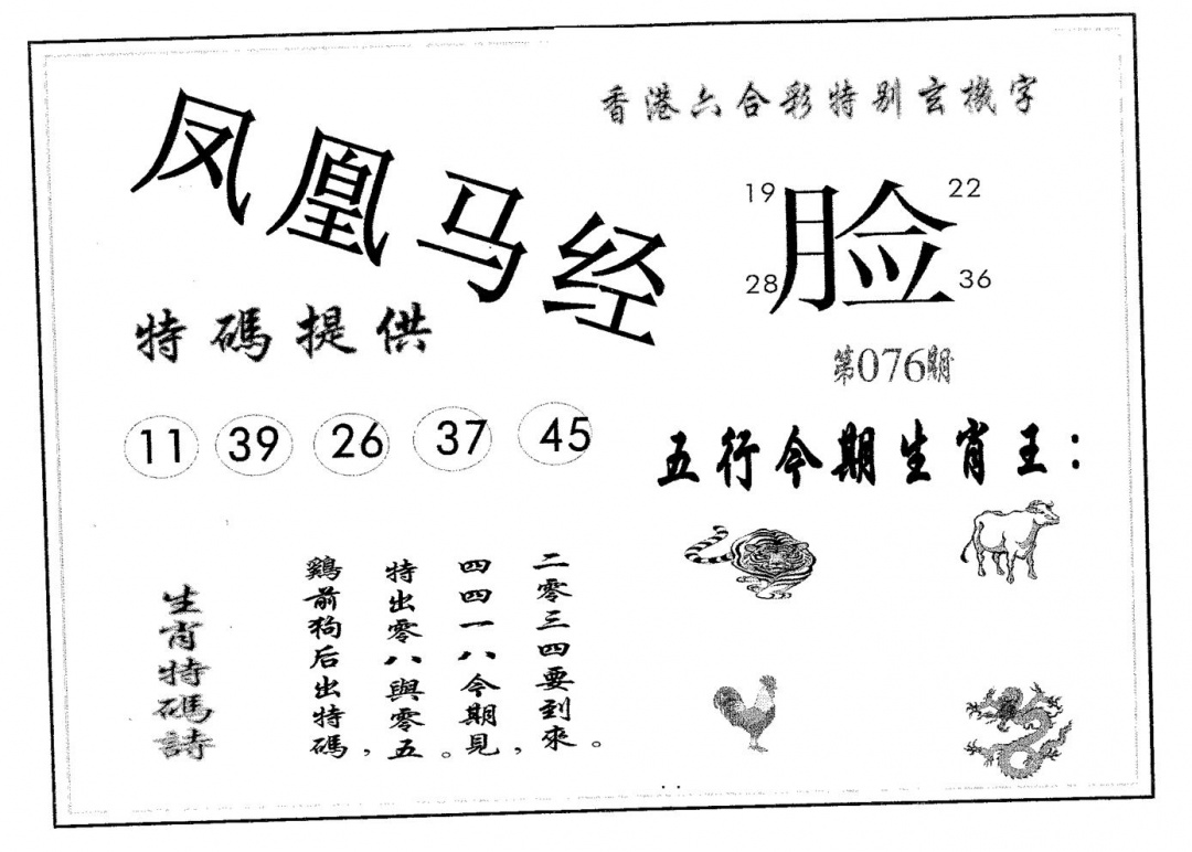 六合彩076期凤凰马经(黑白)