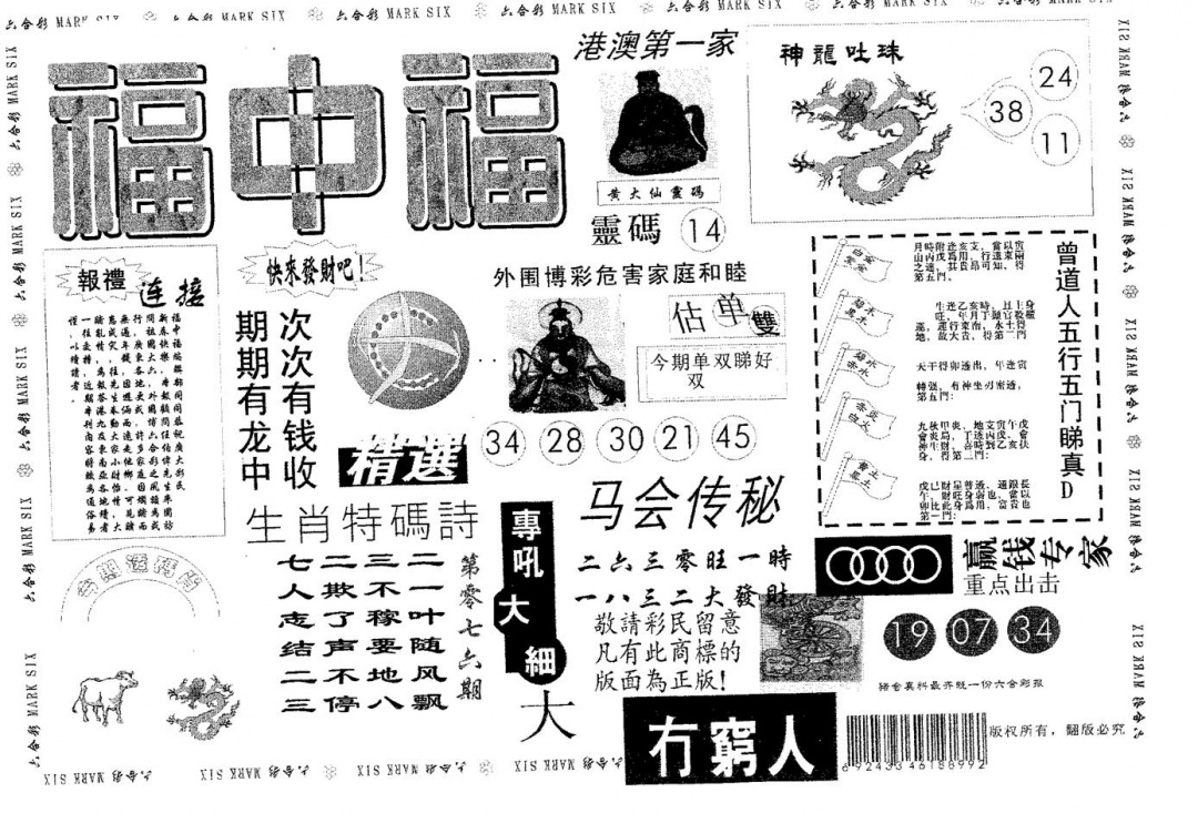 六合彩076期福中福(黑白)