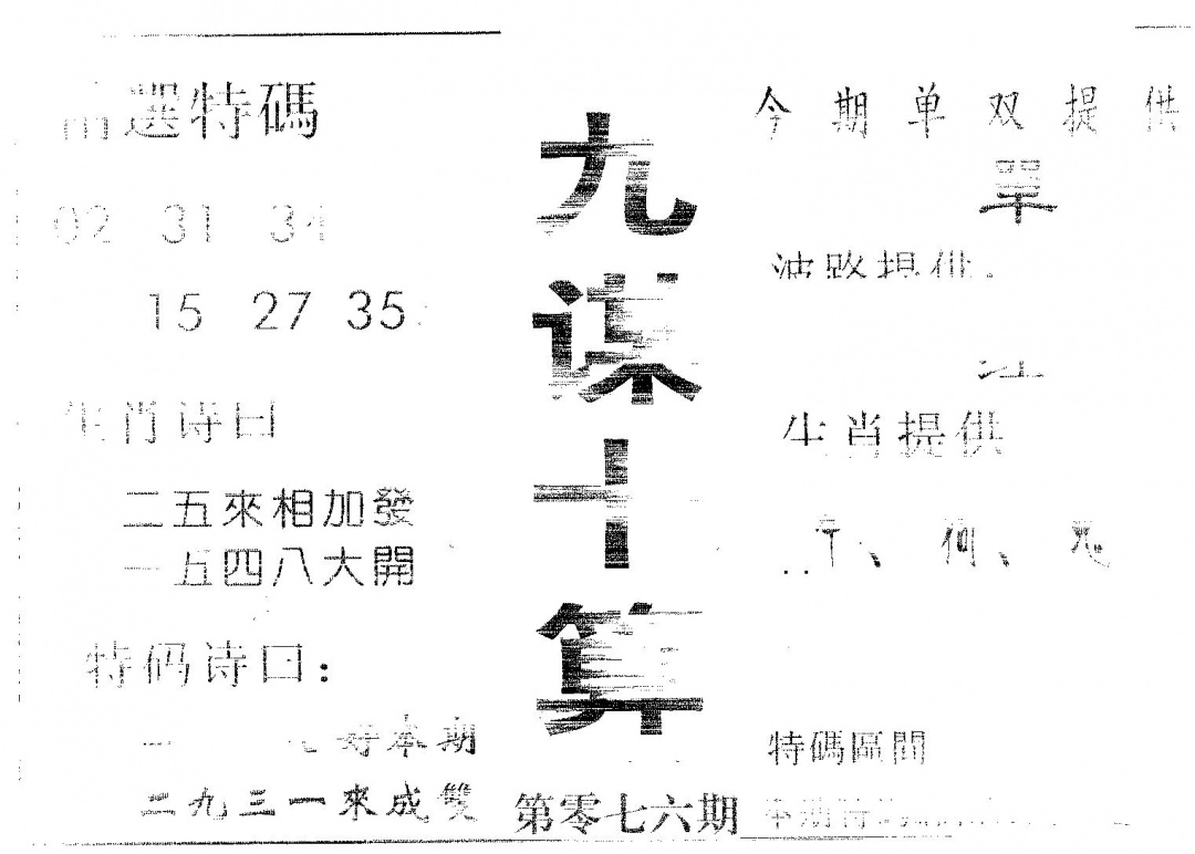 六合彩076期九谋十算(黑白)
