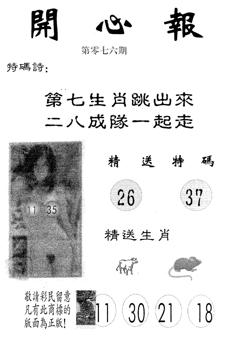 六合彩076期开心报(黑白)