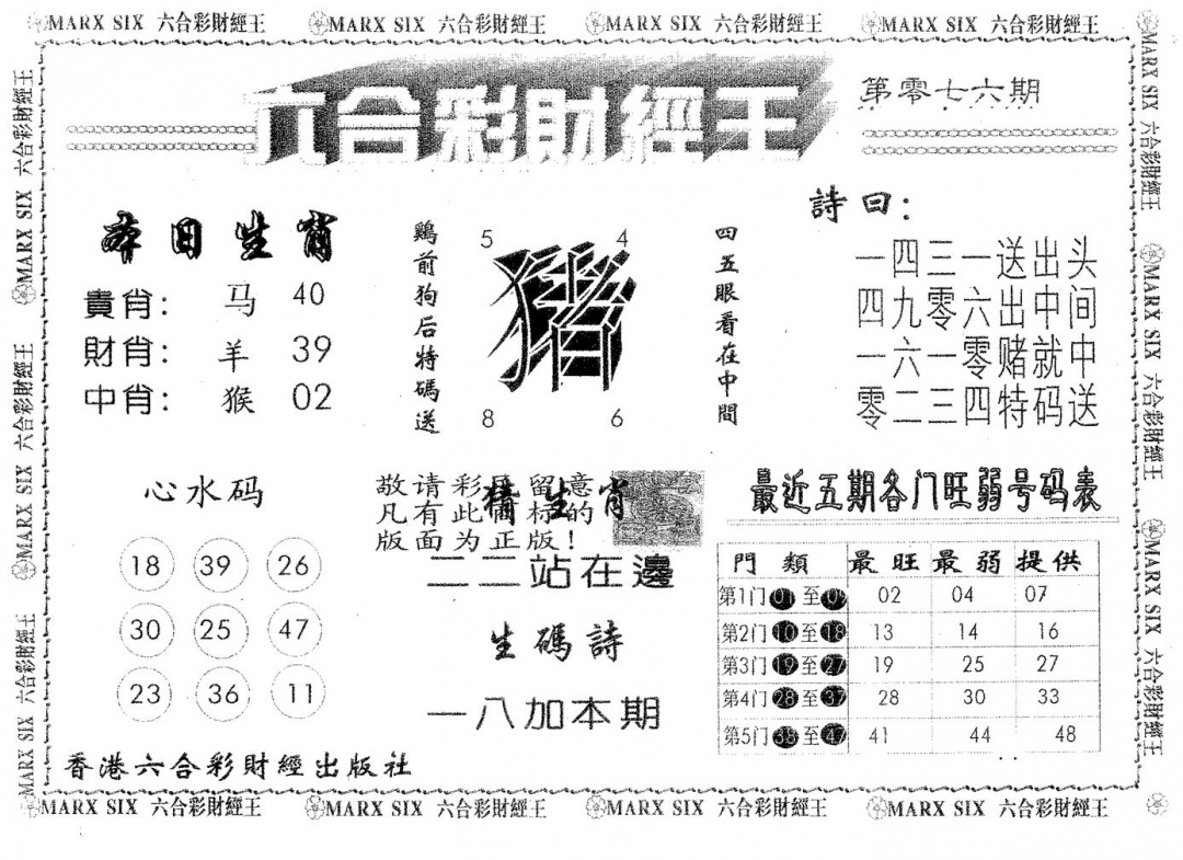 六合彩076期六合财经王(黑白)