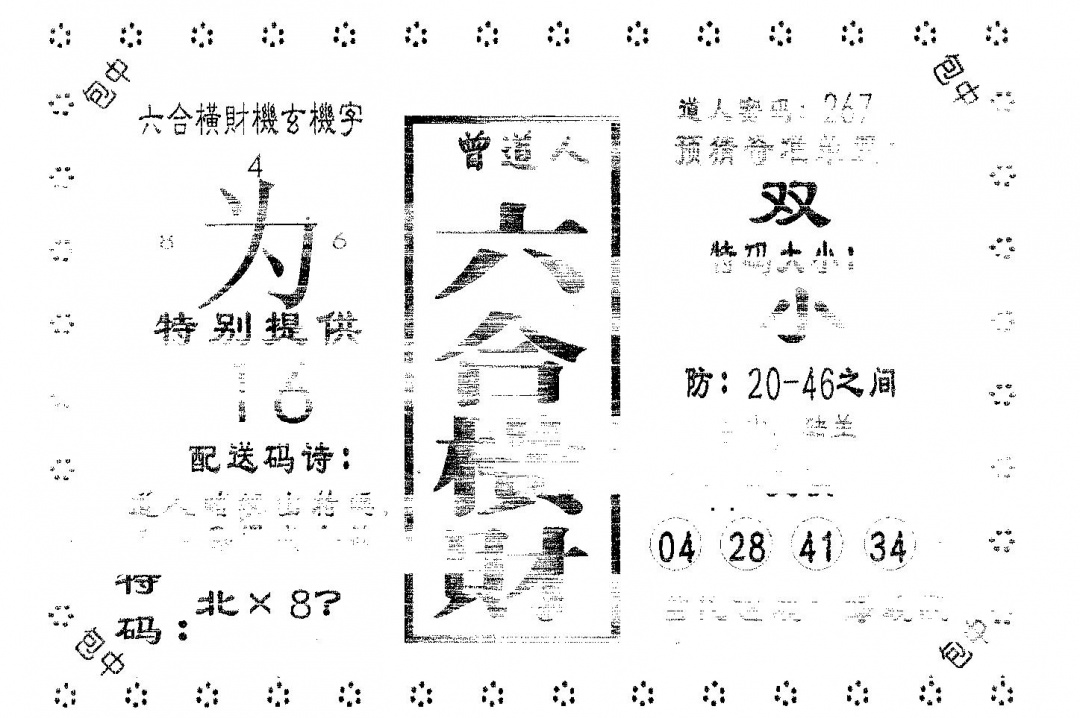 六合彩076期六合横财(黑白)