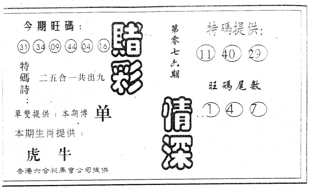 六合彩076期赌彩情深B(黑白)
