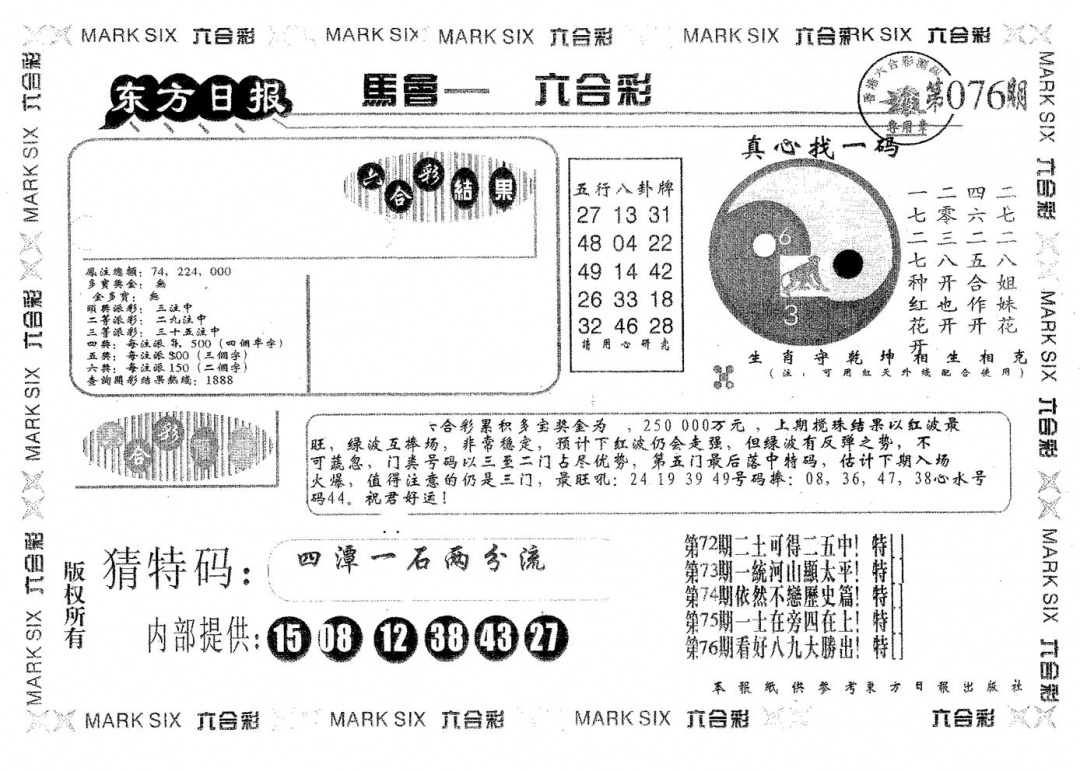 六合彩076期东方日报B(黑白)