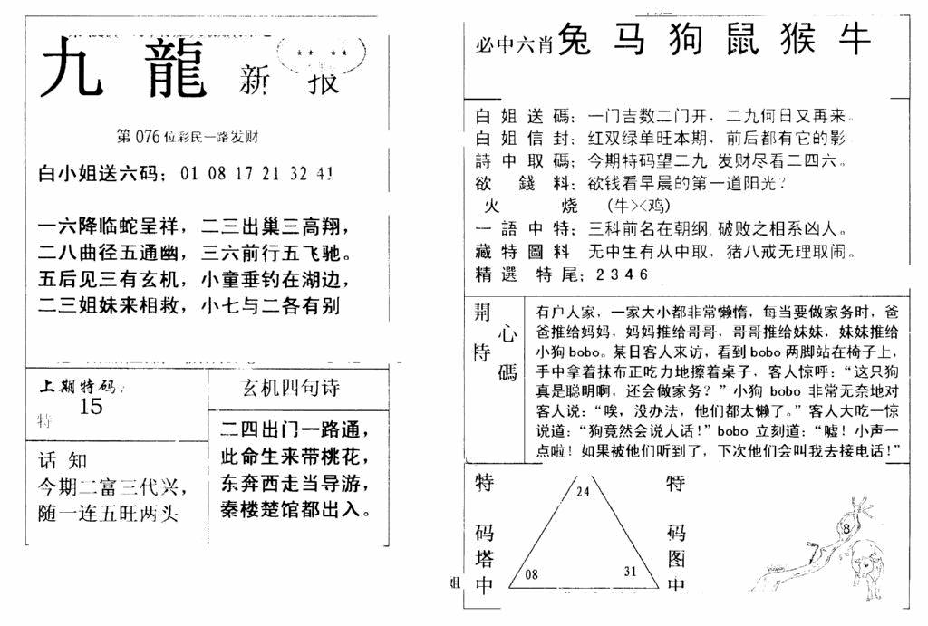 六合彩076期九龙新报(新)(黑白)