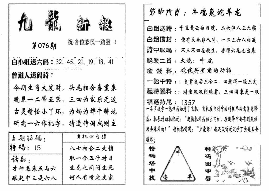六合彩076期九龙新报(生肖版)(黑白)