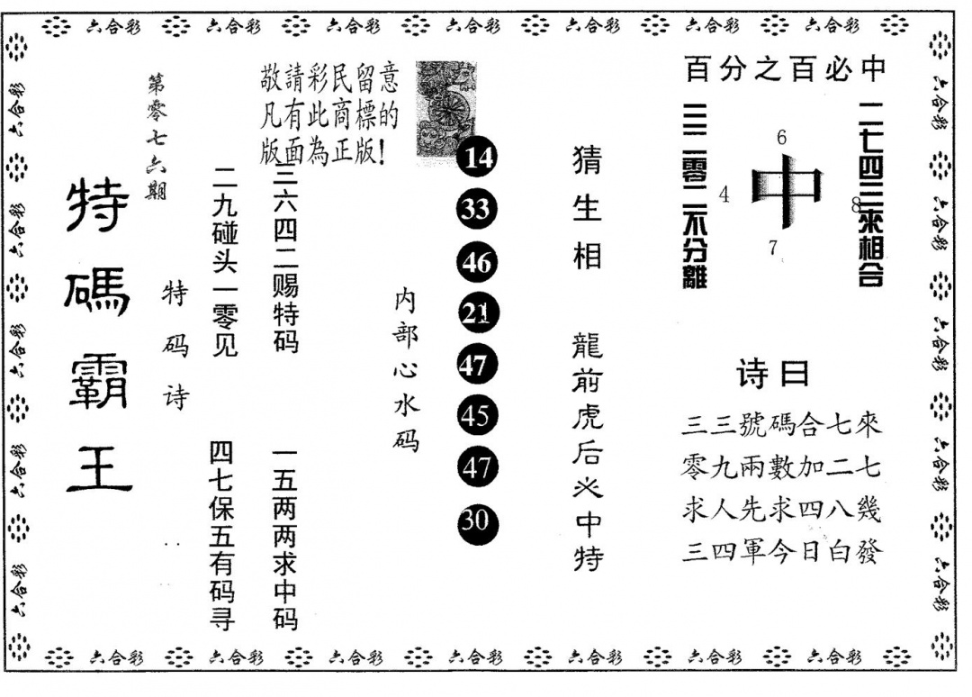 六合彩076期特码霸王A(黑白)