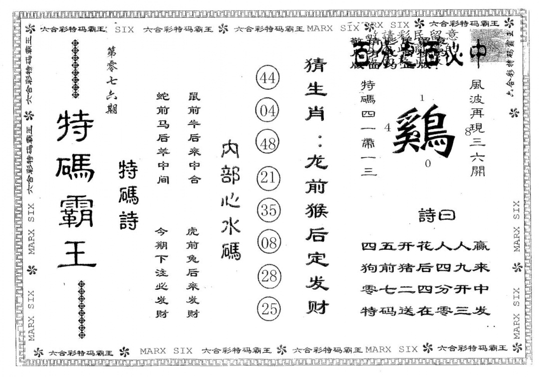 六合彩076期特码霸王B(黑白)