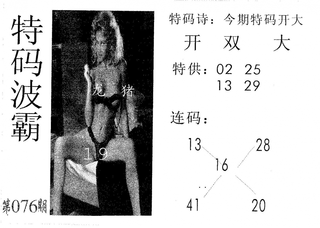 六合彩076期特码波霸(黑白)