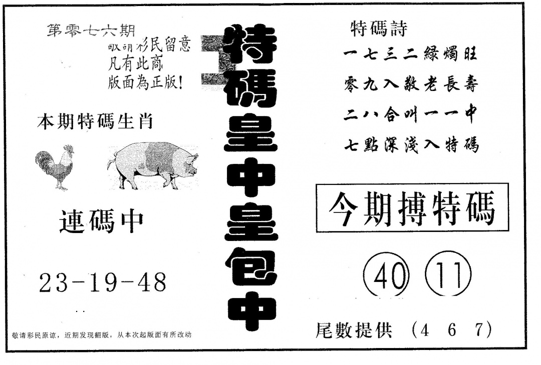 六合彩076期皇中皇A(黑白)
