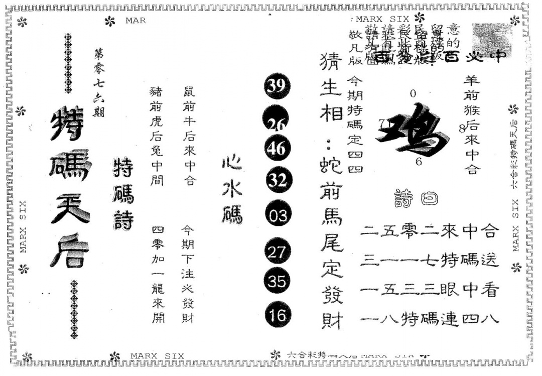 六合彩076期特码天后B(黑白)