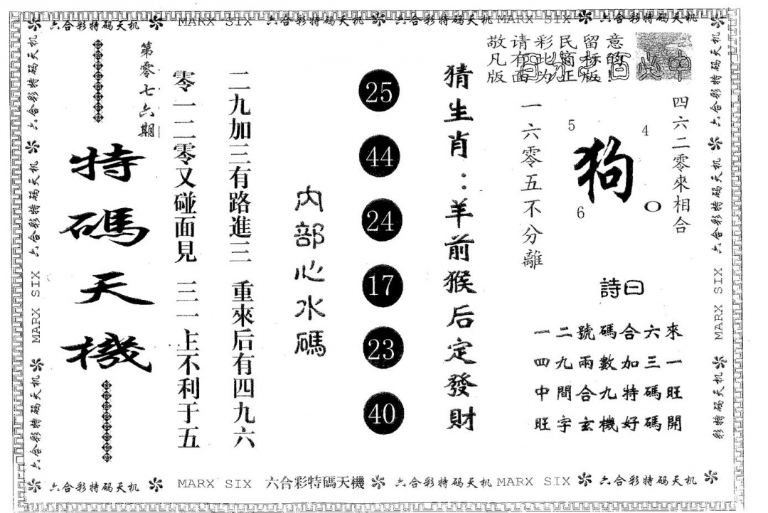 六合彩076期特码天机(黑白)