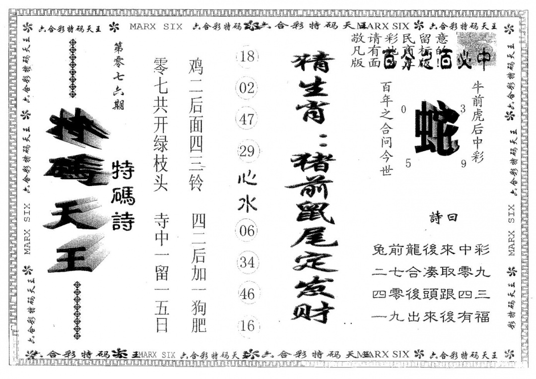 六合彩076期天码天王(黑白)