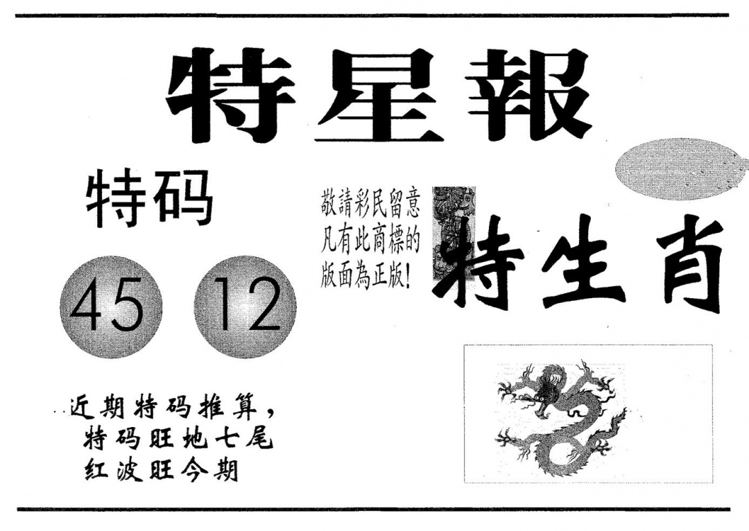 六合彩076期特星报(黑白)