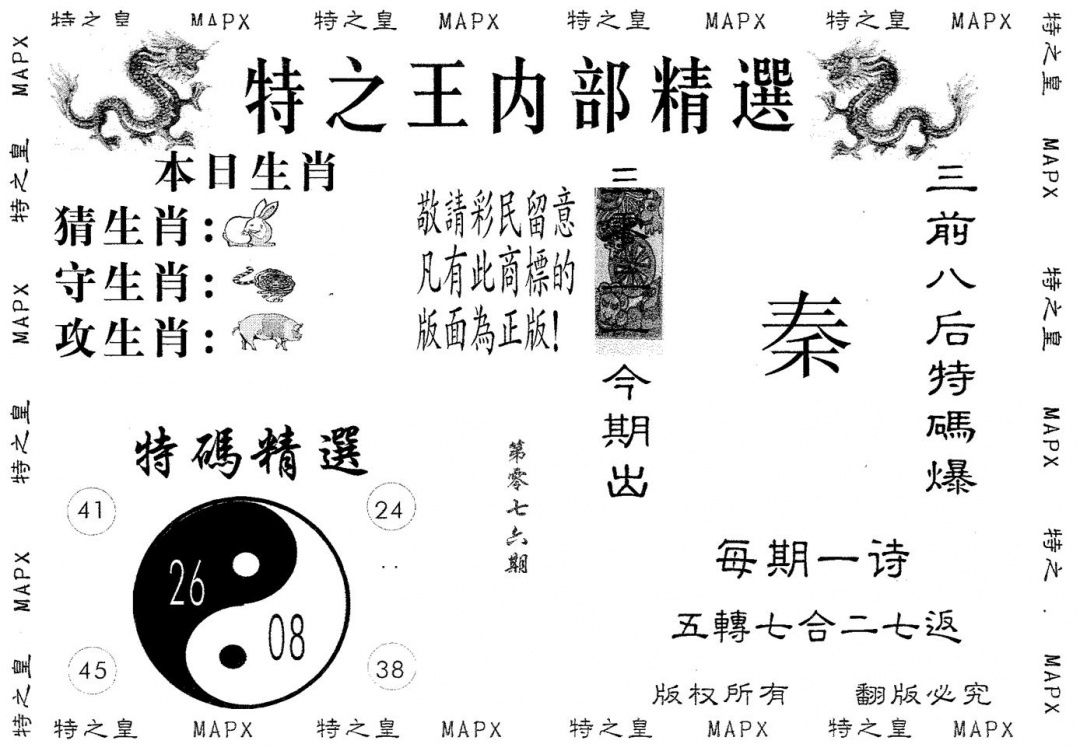 六合彩076期内部精选(黑白)