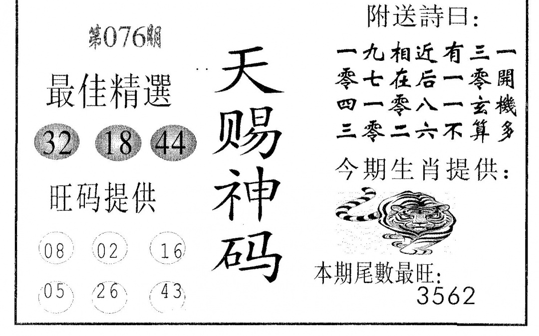 六合彩076期天赐神码(黑白)