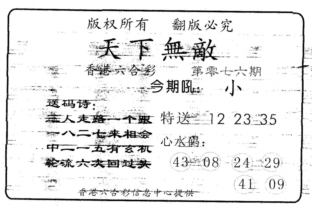 六合彩076期天下无敌(黑白)
