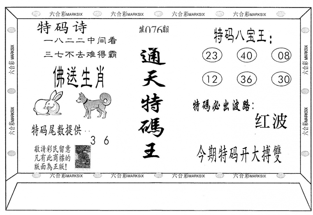 六合彩076期通天特码王(黑白)