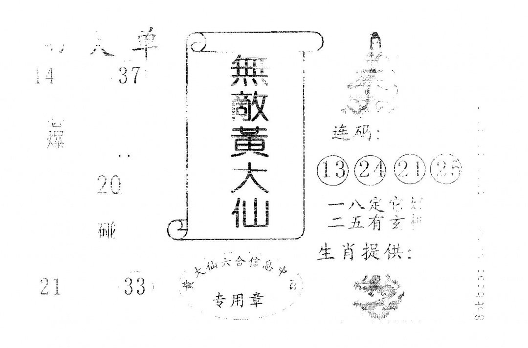 六合彩076期无敌黄大仙(黑白)