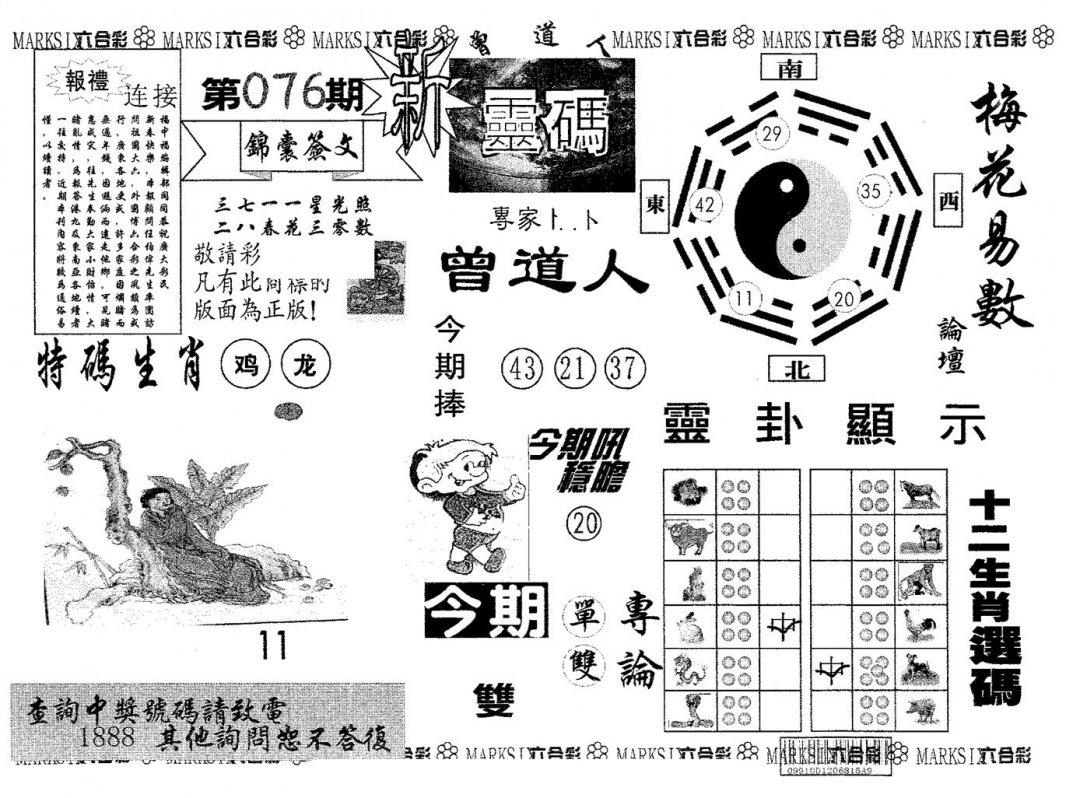 六合彩076期新灵码(黑白)