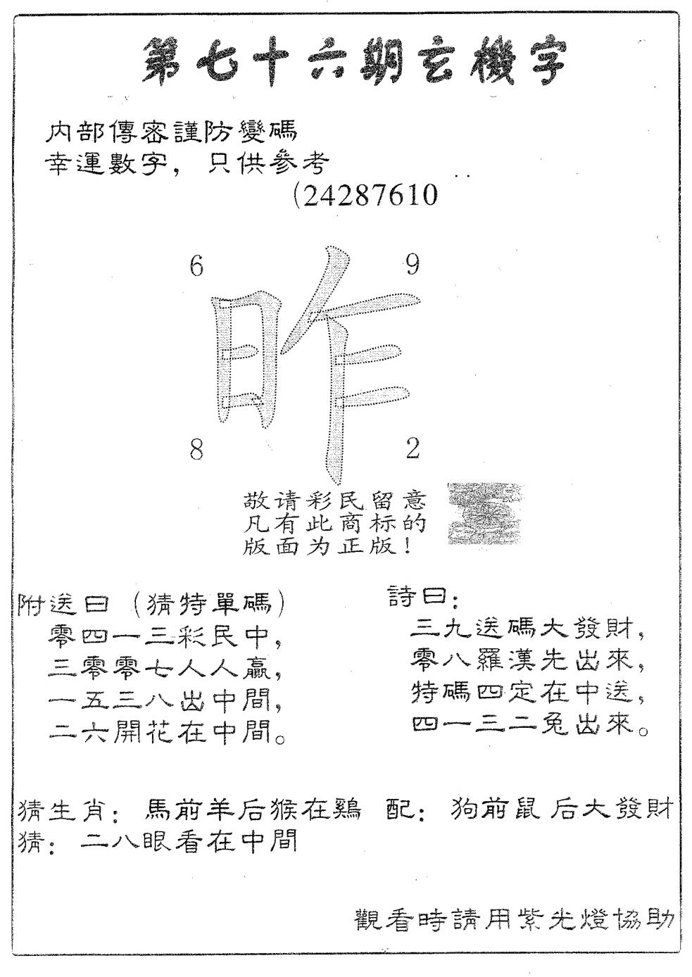 六合彩076期玄机字888(黑白)