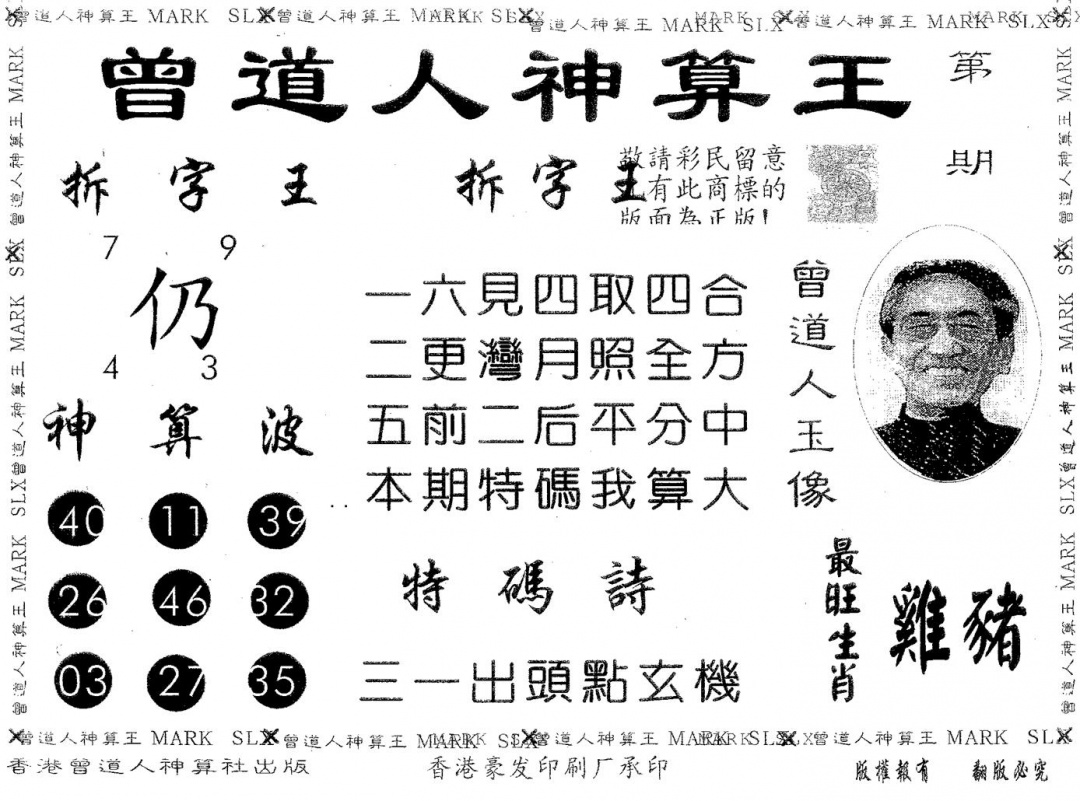 六合彩076期曾道人神算王(黑白)