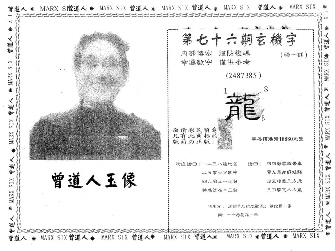 六合彩076期曾道人玉像A(黑白)