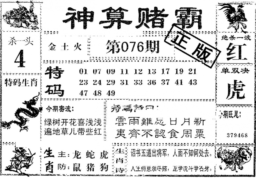 六合彩076期神算赌霸(黑白)