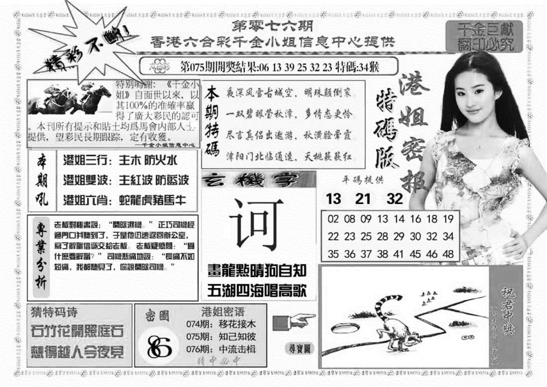 六合彩076期港姐密报A(新图)(黑白)