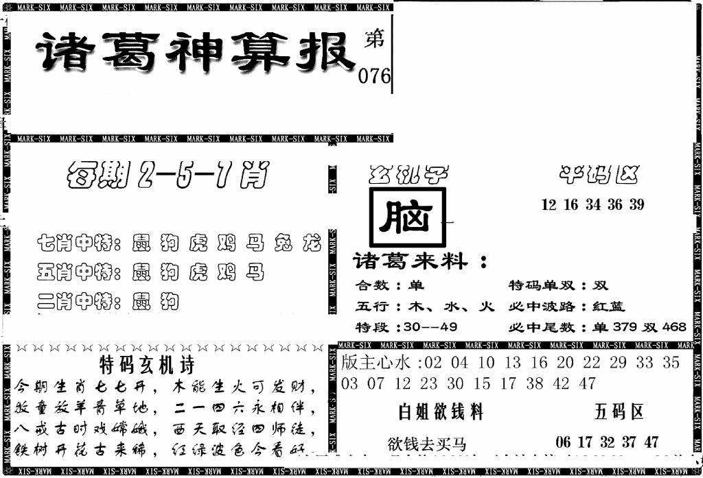 六合彩076期另新诸葛神算报(黑白)
